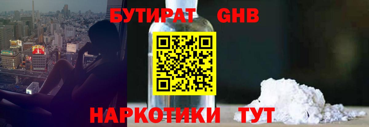 БУТИРАТ 99% Ленинск-Кузнецкий